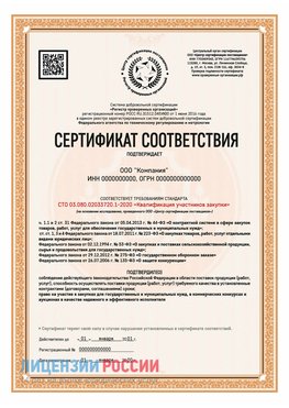 Сертификат СТО 03.080.02033720.1-2020 (Образец) Новоалтайск Сертификат СТО 03.080.02033720.1-2020